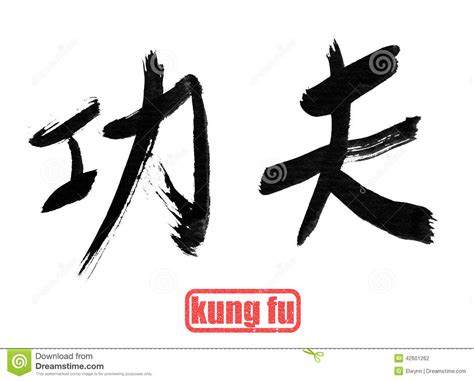 Calligraphy Word, Kung Fu Stock Illustration   Image: 42601262