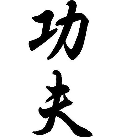 Chinese Kung Fu Symbols | www.pixshark.com   Images ...