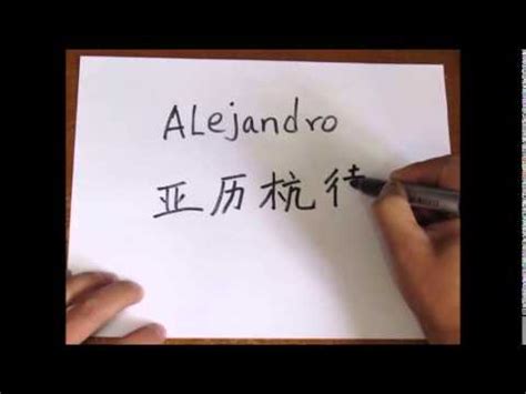 como se escribe  alejandro en chino   YouTube