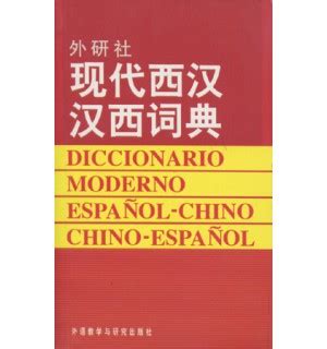 DICCIONARIO MODERNO ESPAÑOL   CHINO / CHINO   ESPAÑOL ...