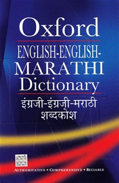 Download Free Oxford English to Marathi Dictionary PDF ...