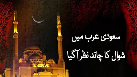 Eid ul Fitr 2017 Moon Sighted in Saudi Arabia, 1st Shawal ...