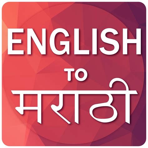 English To Marathi Translator   Android Apps on Google Play
