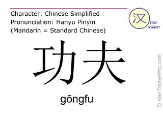 English translation of 功夫   gongfu / gōngfu     skill in ...