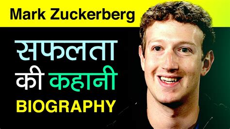 Facebook Owner Mark Zuckerberg Biography in Hindi ...