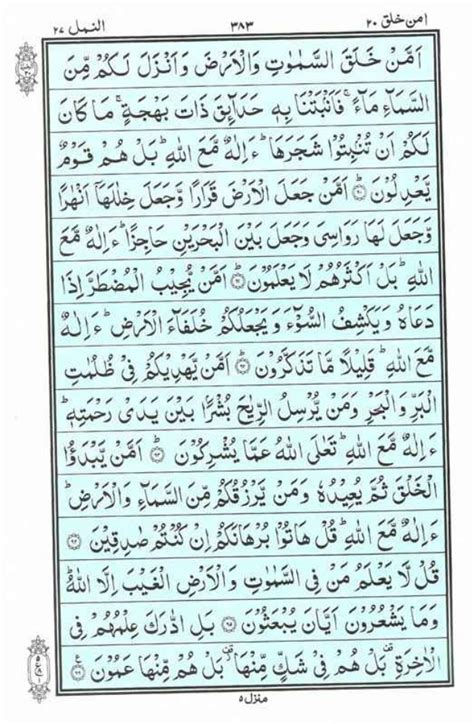 Holy Quran | Para 20 | أَمَّنْ خَلَقَ | PDF