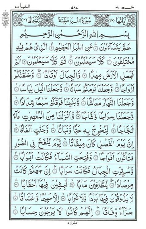 Holy Quran | Para 30 | عَمَّ يَتَسَاءَلُونَ | PDF