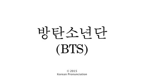 How to Pronounce BTS  방탄소년단  in Korean   YouTube