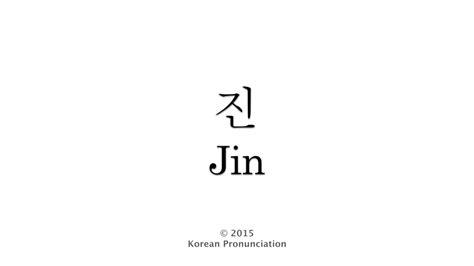 How to Pronounce Jin  BTS  방탄소년단 진   YouTube