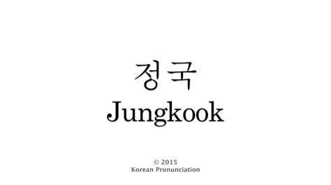 How to Pronounce Jungkook  BTS  방탄소년단 정국   YouTube