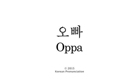 How to Pronounce Oppa  오빠  in Korean   YouTube