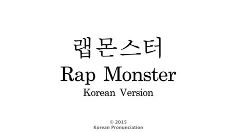 How to Pronounce Rap Monster  BTS  방탄소년단 랩몬스터   YouTube