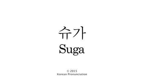 How to Pronounce Suga  BTS  방탄소년단 슈가   YouTube