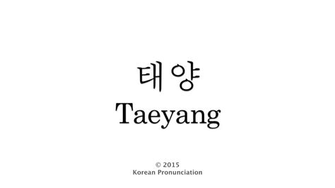 How to Pronounce Taeyang from Big Bang   YouTube