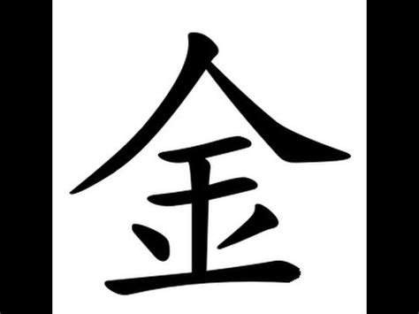 Japanese 1st Grade Kanji 金 kane, kin  meaning gold    YouTube