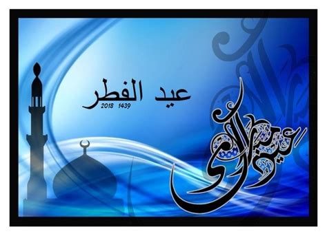 Jolie carte de vœux arabe Aïd el Fitr 1439 2018 à imprimer