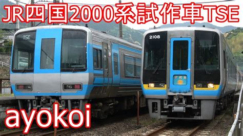 JR四国2000系試作車TSE 特急宇和海 4両増結運転 【4K】   YouTube