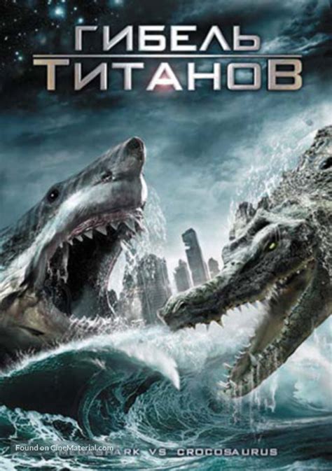 Mega Shark vs Crocosaurus Russian movie cover