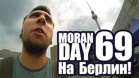 Moran Day 69   На Берлин!   YouTube