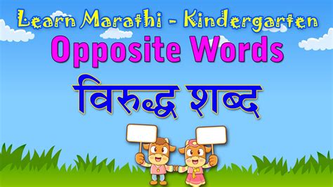 Opposite Words In Marathi | Learn Marathi For Kids | Learn ...