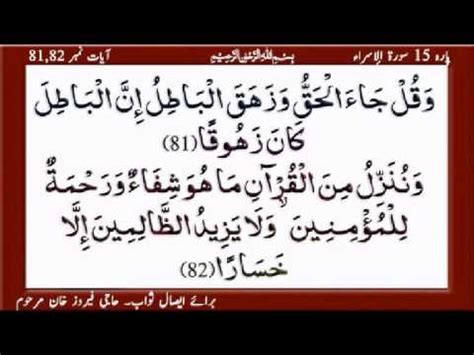 Quran Para 15 Al Isra Ayat 80,81,82,83rzichinji   YouTube