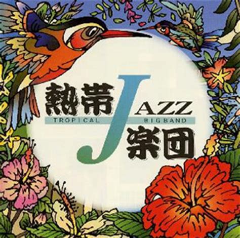 熱帯JAZZ楽団2～September～   CDJournal