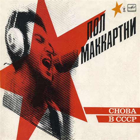 Пол Маккартни*   Снова В СССР  Vinyl, LP, Album  at Discogs