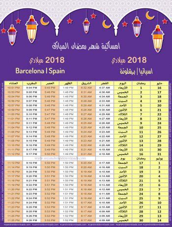 امساكية رمضان 2018 برشلونة اسبانيا تقويم رمضان 1439 ...