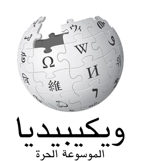ويكيبيديا العربية   ويكيبيديا، الموسوعة الحرة