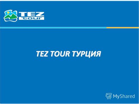 Презентация на тему:  TEZ TOUR ТУРЦИЯ TEZ TOUR ТУРЦИЯ ...