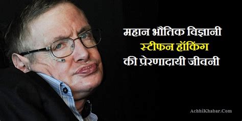 Stephen Hawking Life Essay Biography in Hindi स्टीफन हॉकिंग