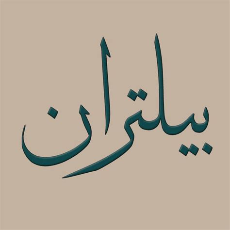 Su nombre en árabe: Beltran en arabe estilo tuluth