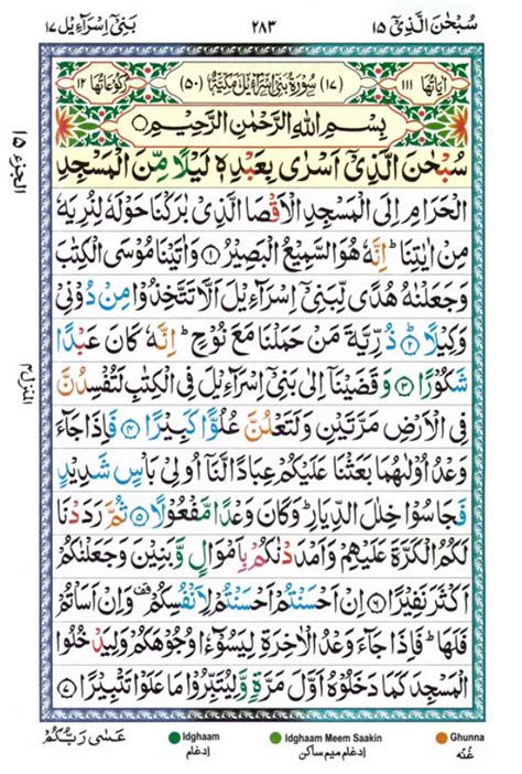 Tajwīdī Qur ān | Juz 15 | سُبْحَانَ الَّذِي | PDF