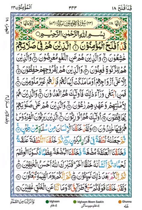 Tajwīdī Qur ān | Juz 18 | قَدْ أَفْلَحَ | PDF  القرآن جز ١٨
