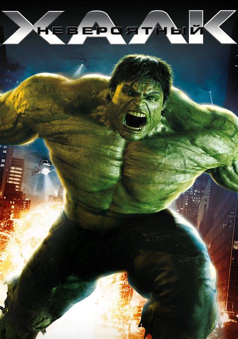 The Incredible Hulk | Movie fanart | fanart.tv